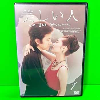 Amazon.co.jp: ケース付 美しい人 DVD 全4巻 全巻セット 田村